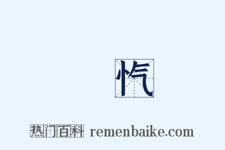 忼忾是什么意思的图片